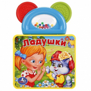 Книжка-пышка с погремушкой-прорезывателем – Ладушки (Умка, 9785919414230 (40))